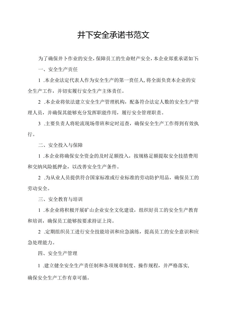 井下安全承诺书范文.docx_第1页