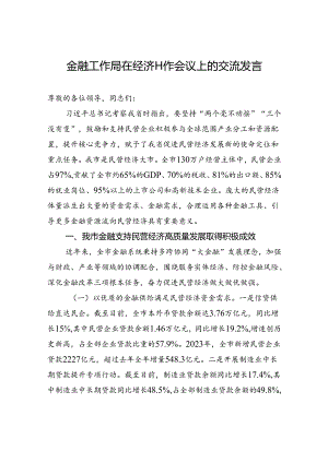 金融工作局在经济工作会议上的交流发言.docx