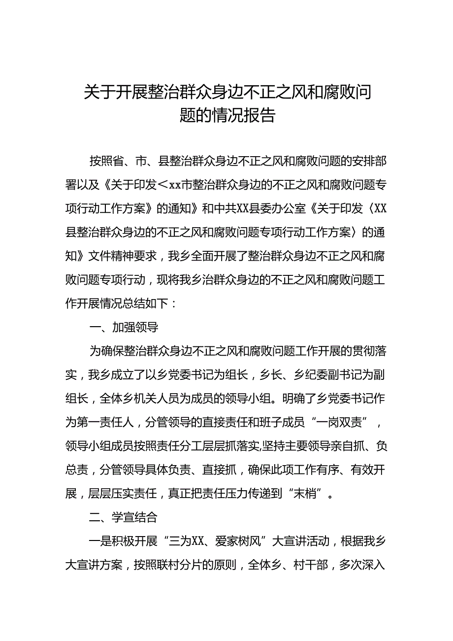 关于2024年开展整治群众身边不正之风和腐败问题的情况报告六篇.docx_第1页