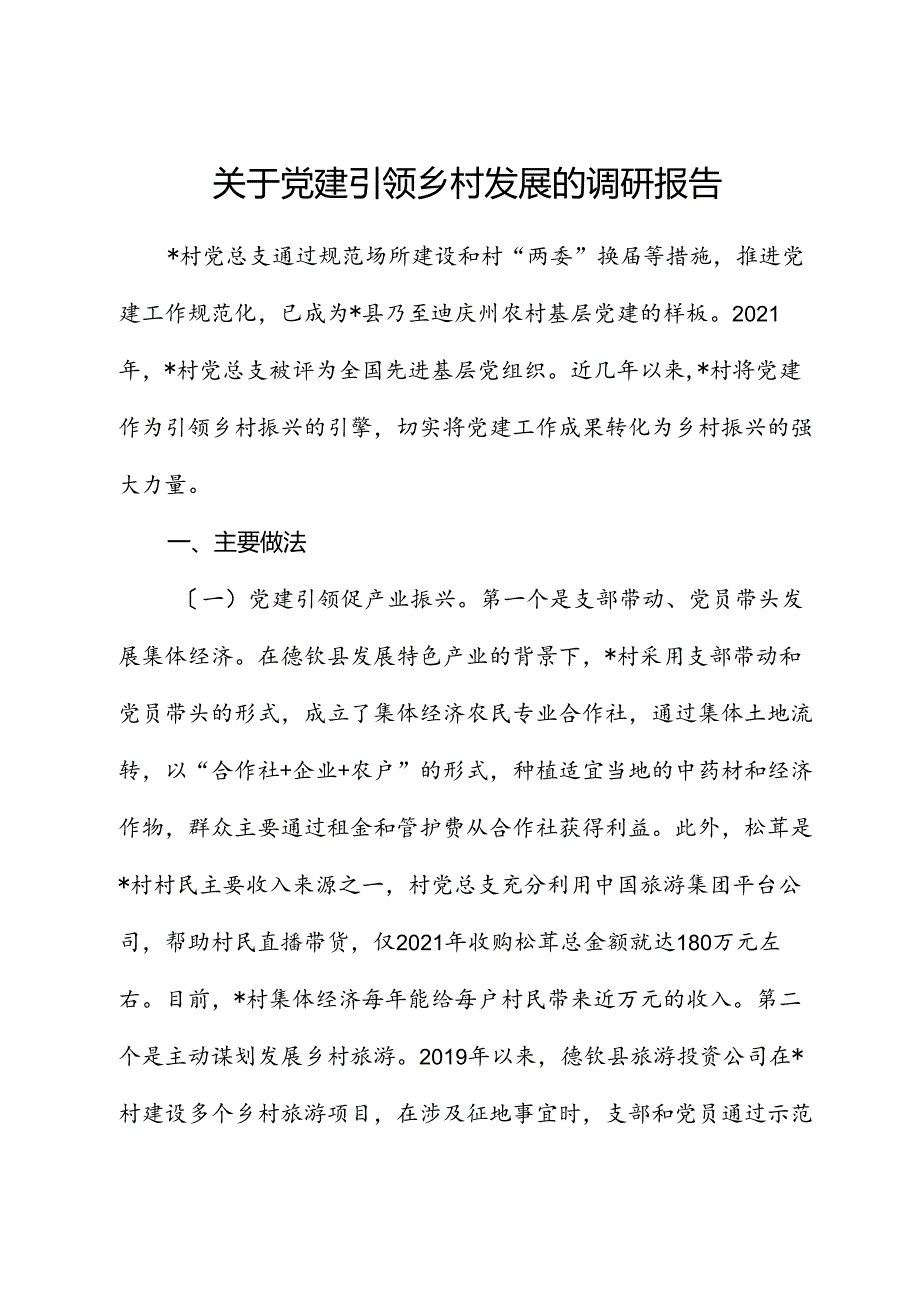 党建引领乡村发展的调研报告.docx_第1页