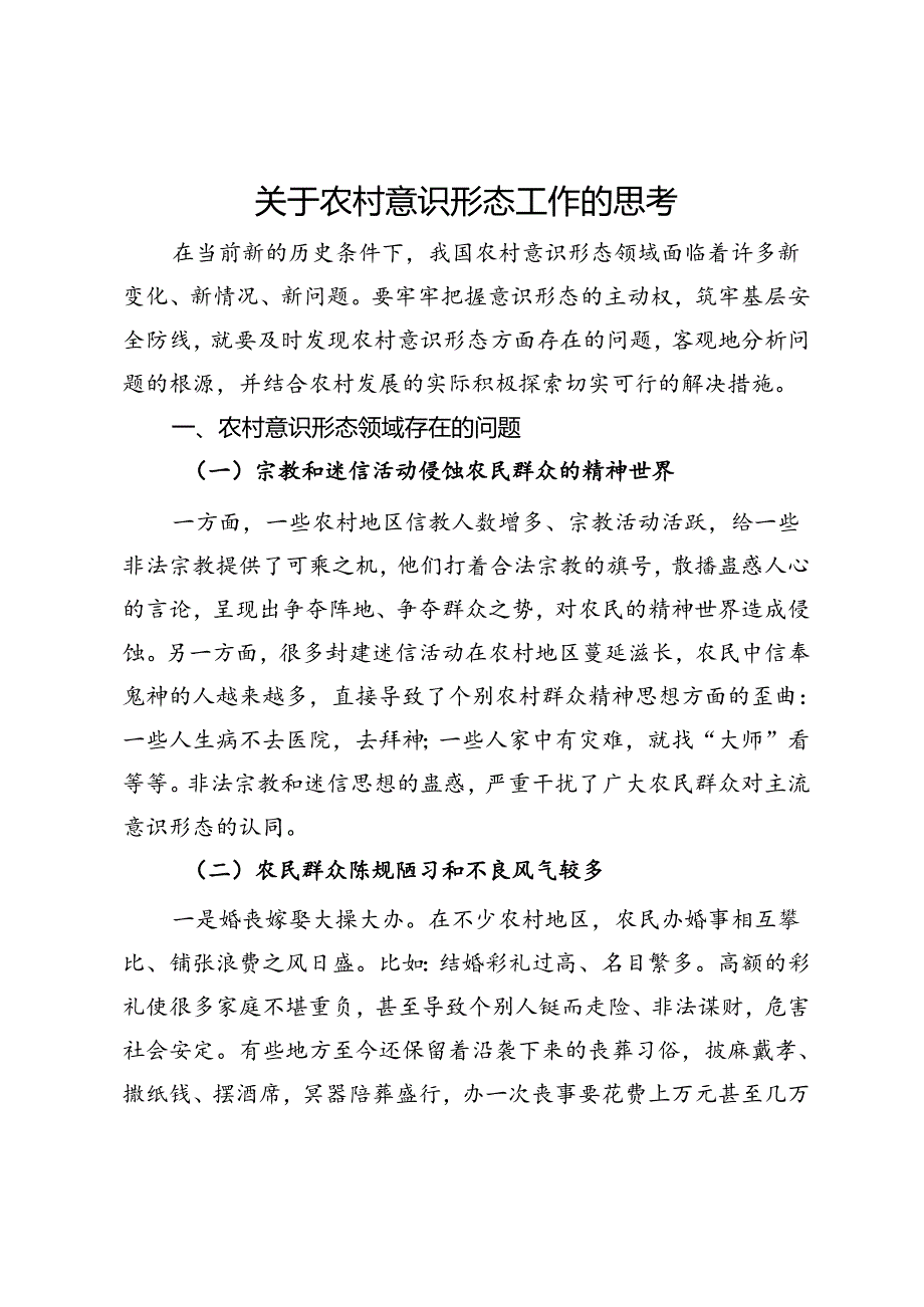 关于农村意识形态工作的思考.docx_第1页