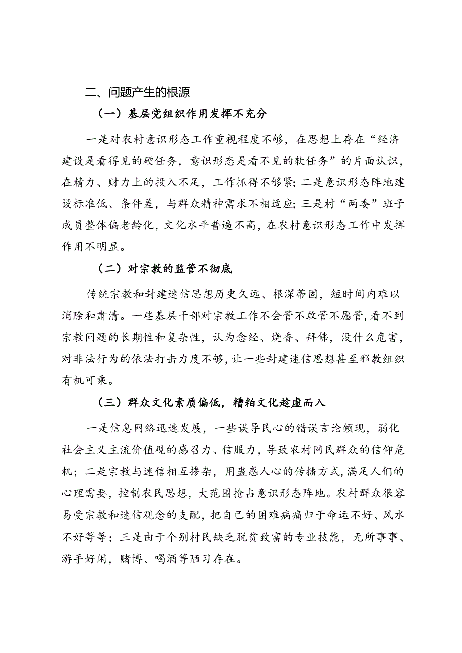 关于农村意识形态工作的思考.docx_第3页