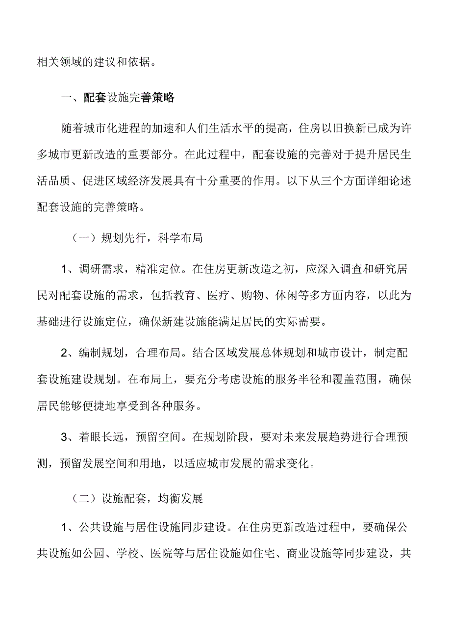 城市更新与老旧小区改造配套设施完善策略.docx_第3页