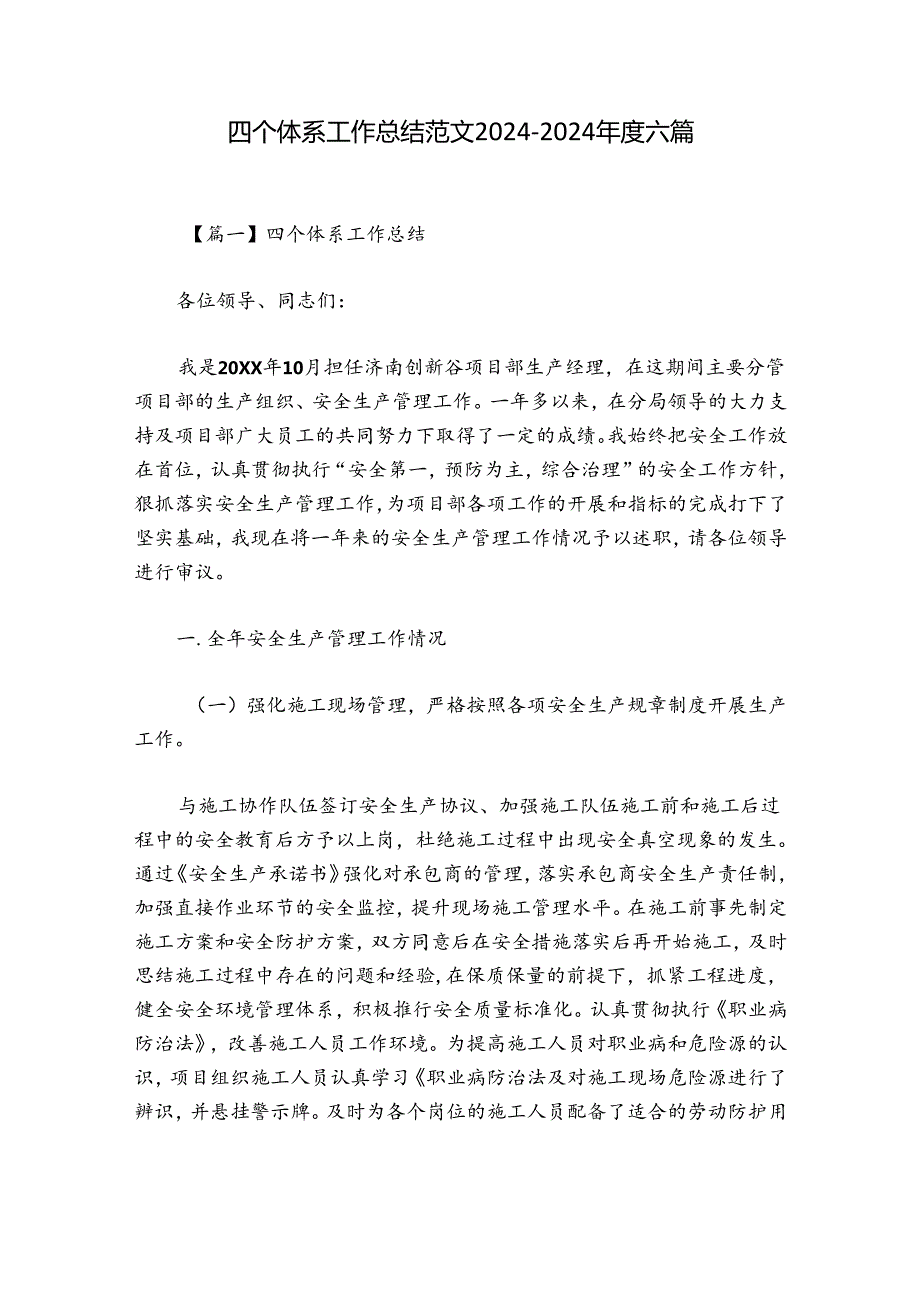 四个体系工作总结范文2024-2024年度六篇.docx_第1页