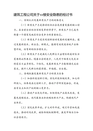 建筑工程公司关于xx楼安全隐患的检讨书.docx