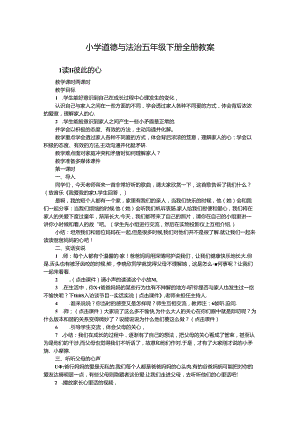 小学道德与法治五年级下册全册教案.docx