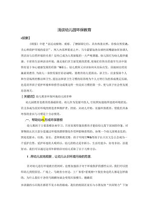 领绿色时尚创造绿色未来 论文.docx