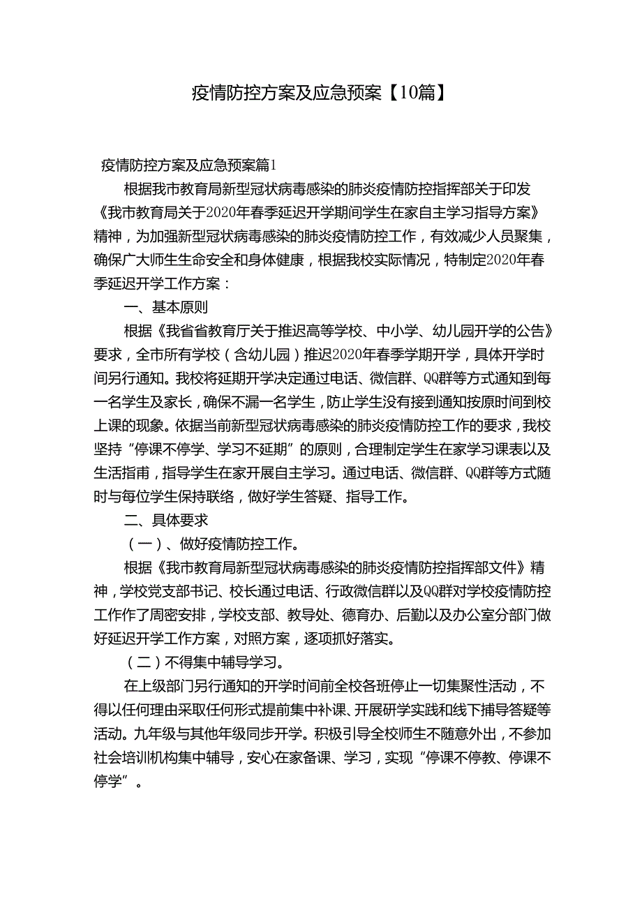 疫情防控方案及应急预案【10篇】.docx_第1页