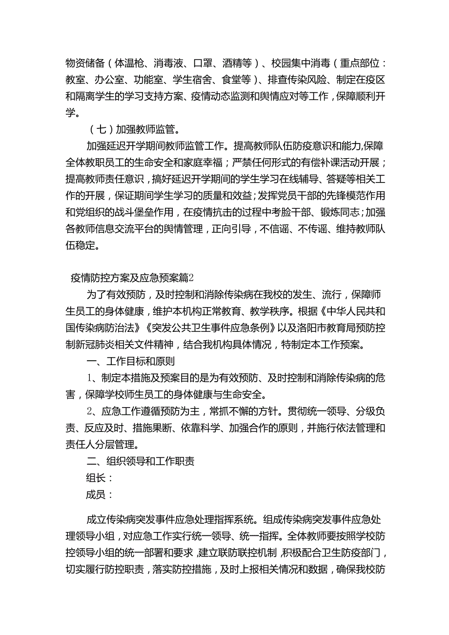 疫情防控方案及应急预案【10篇】.docx_第3页