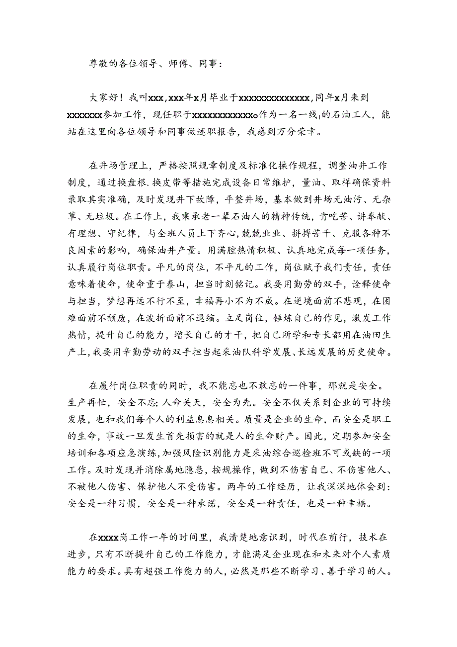 石油工人岗位讲述范文2024-2024年度(精选5篇).docx_第3页