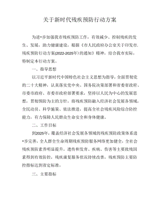 关于新时代残疾预防行动方案.docx