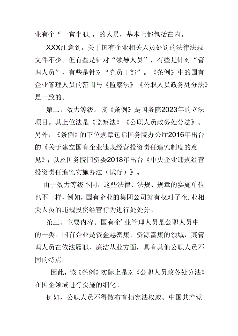 国企2024年国有企业管理人员处分条例心得体会.docx_第2页