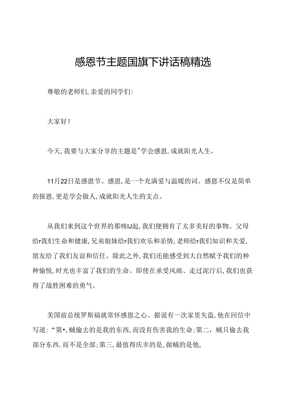 感恩节主题国旗下讲话稿精选.docx_第1页