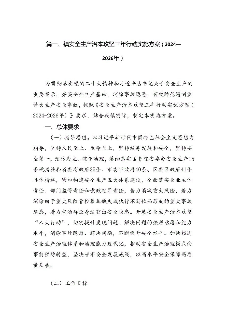 （11篇）镇安全生产治本攻坚三年行动实施方案（2024-2026年）（详细版）.docx_第2页