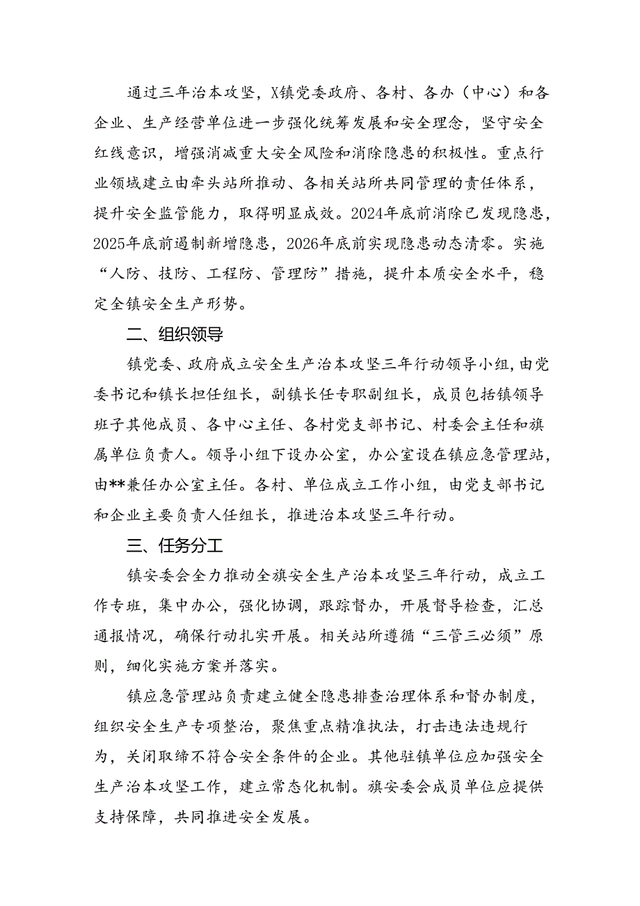 （11篇）镇安全生产治本攻坚三年行动实施方案（2024-2026年）（详细版）.docx_第3页