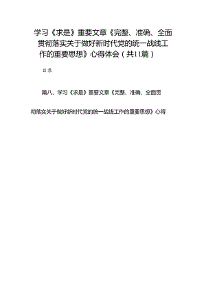 学习《求是》重要文章《完整、准确、全面贯彻落实关于做好新时代党的统一战线工作的重要思想》心得体会11篇（精选版）.docx