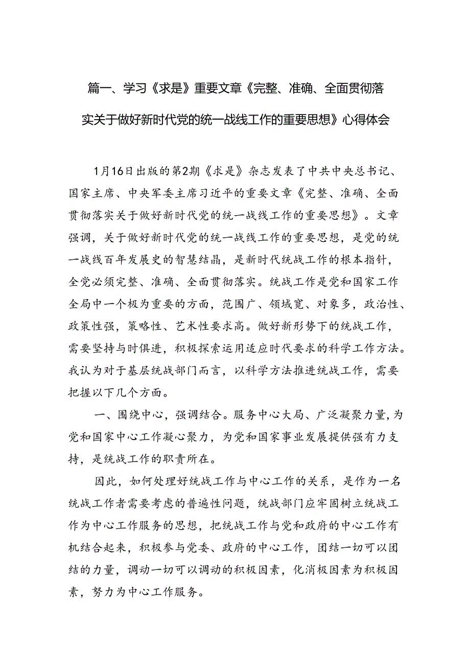 学习《求是》重要文章《完整、准确、全面贯彻落实关于做好新时代党的统一战线工作的重要思想》心得体会11篇（精选版）.docx_第2页