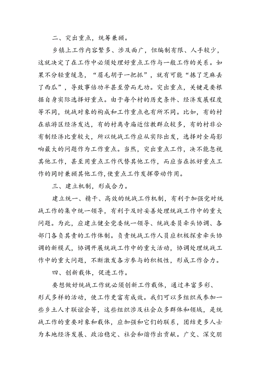 学习《求是》重要文章《完整、准确、全面贯彻落实关于做好新时代党的统一战线工作的重要思想》心得体会11篇（精选版）.docx_第3页