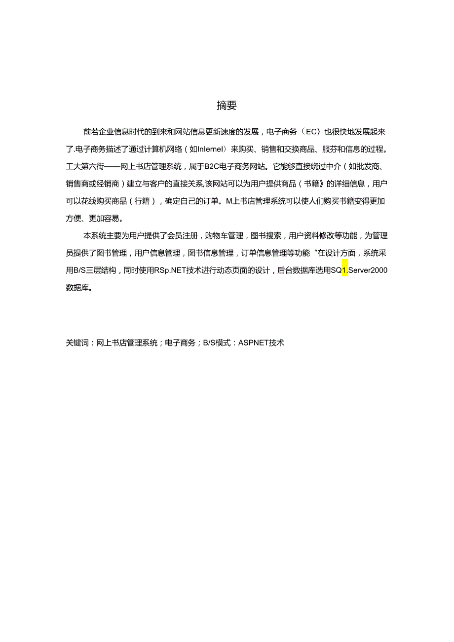 网上书店管理系统设计和实现 计算机科学与技术专业.docx_第1页