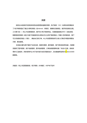 网上书店管理系统设计和实现 计算机科学与技术专业.docx