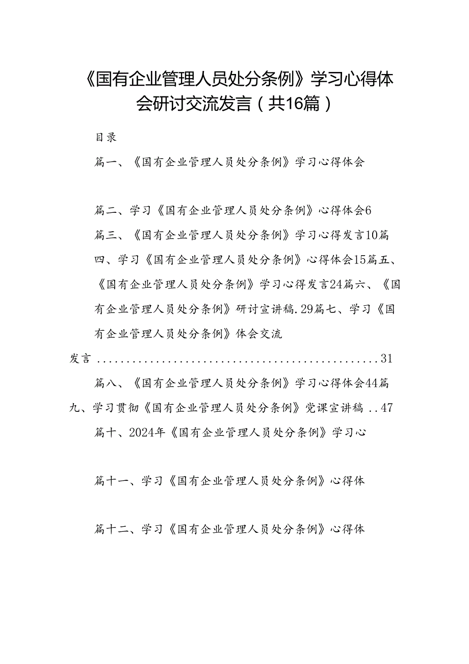 《国有企业管理人员处分条例》学习心得体会研讨交流发言（共16篇选择）.docx_第1页