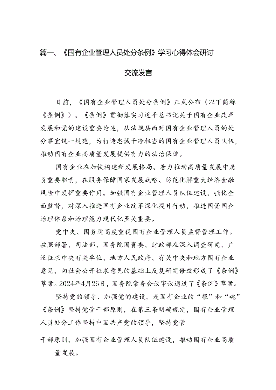 《国有企业管理人员处分条例》学习心得体会研讨交流发言（共16篇选择）.docx_第3页