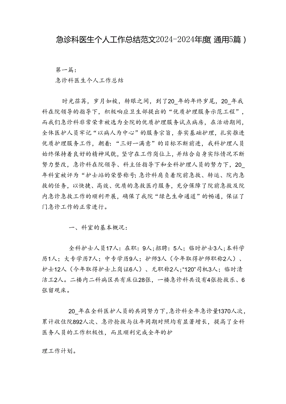 急诊科医生个人工作总结范文2024-2024年度(通用5篇).docx_第1页