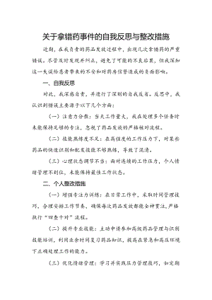 关于拿错药事件的自我反思与整改措施.docx