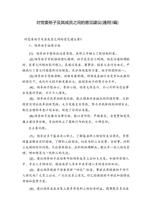 对党委班子及其成员之间的意见建议(通用3篇).docx