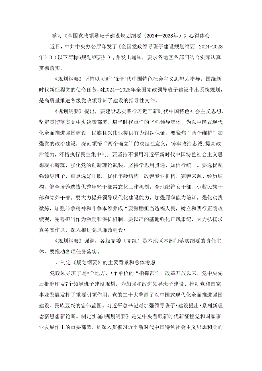 学习《全国党政领导班子建设规划纲要（2024－2028年）》心得体会.docx_第1页