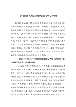 《开创我国高质量发展新局面》学习心得体会（共四篇）.docx