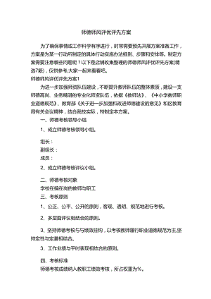 师德师风评优评先方案.docx