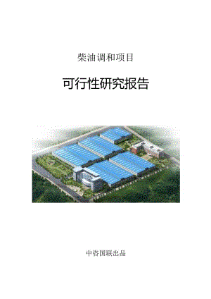 柴油调和项目可行性研究报告立项申请报告范文.docx