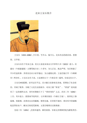 北宋王安石简介（2024年）.docx