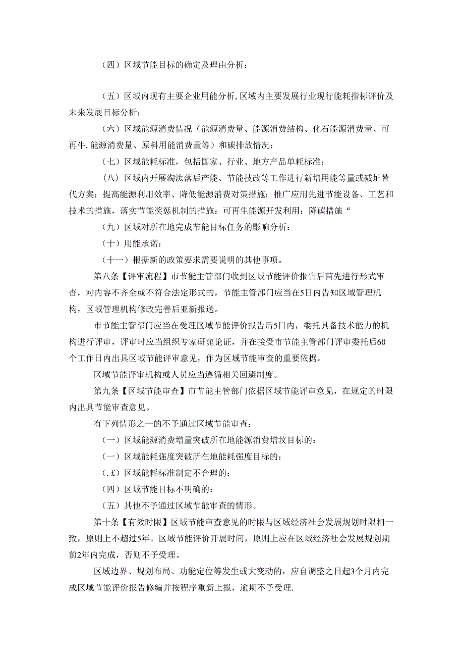 重庆市区域节能评价审查管理办法.docx_第2页