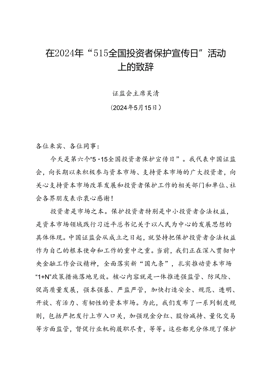 时令材料∣投资者保护宣传日：20240515在2024年“515全国投资者保护宣传日”活动上的致辞——证监会主席吴清.docx_第1页