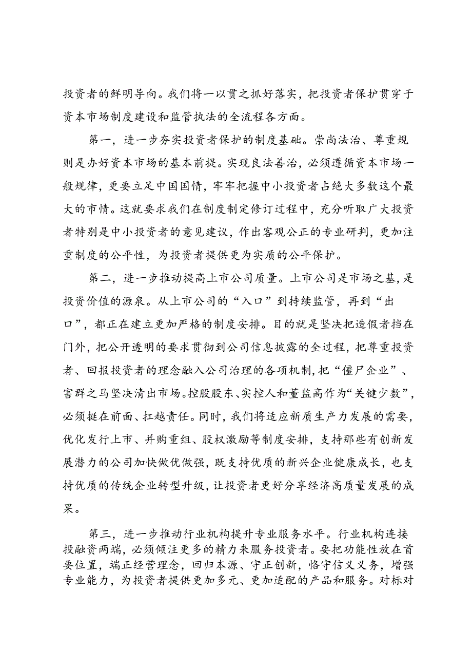 时令材料∣投资者保护宣传日：20240515在2024年“515全国投资者保护宣传日”活动上的致辞——证监会主席吴清.docx_第2页