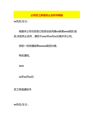 公司员工辞退终止合同书模板.docx