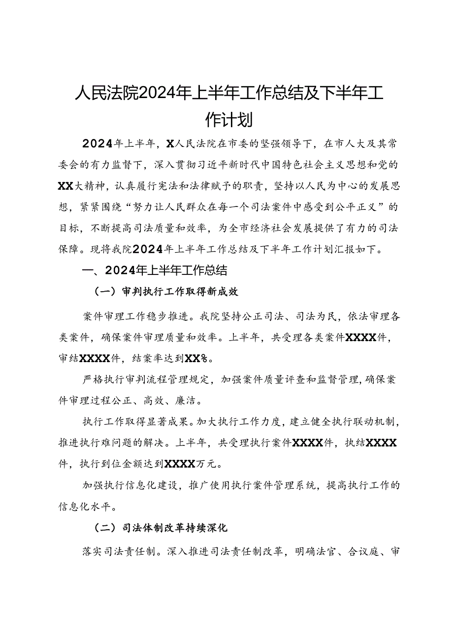 人民法院2024年上半年工作总结及下半年工作计划.docx_第1页