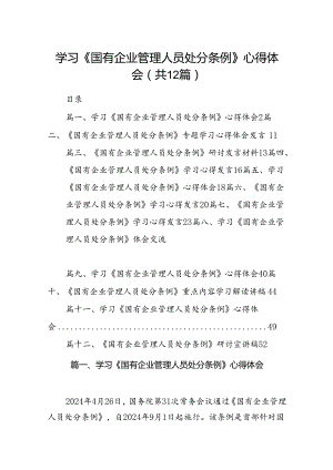 学习《国有企业管理人员处分条例》心得体会范文12篇(最新精选).docx