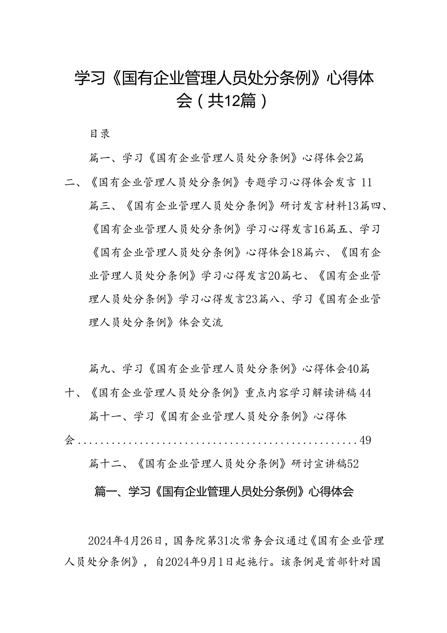 学习《国有企业管理人员处分条例》心得体会范文12篇(最新精选).docx_第1页