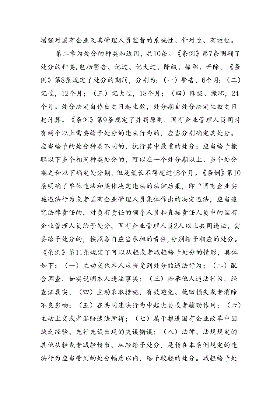 学习《国有企业管理人员处分条例》心得体会范文12篇(最新精选).docx_第3页