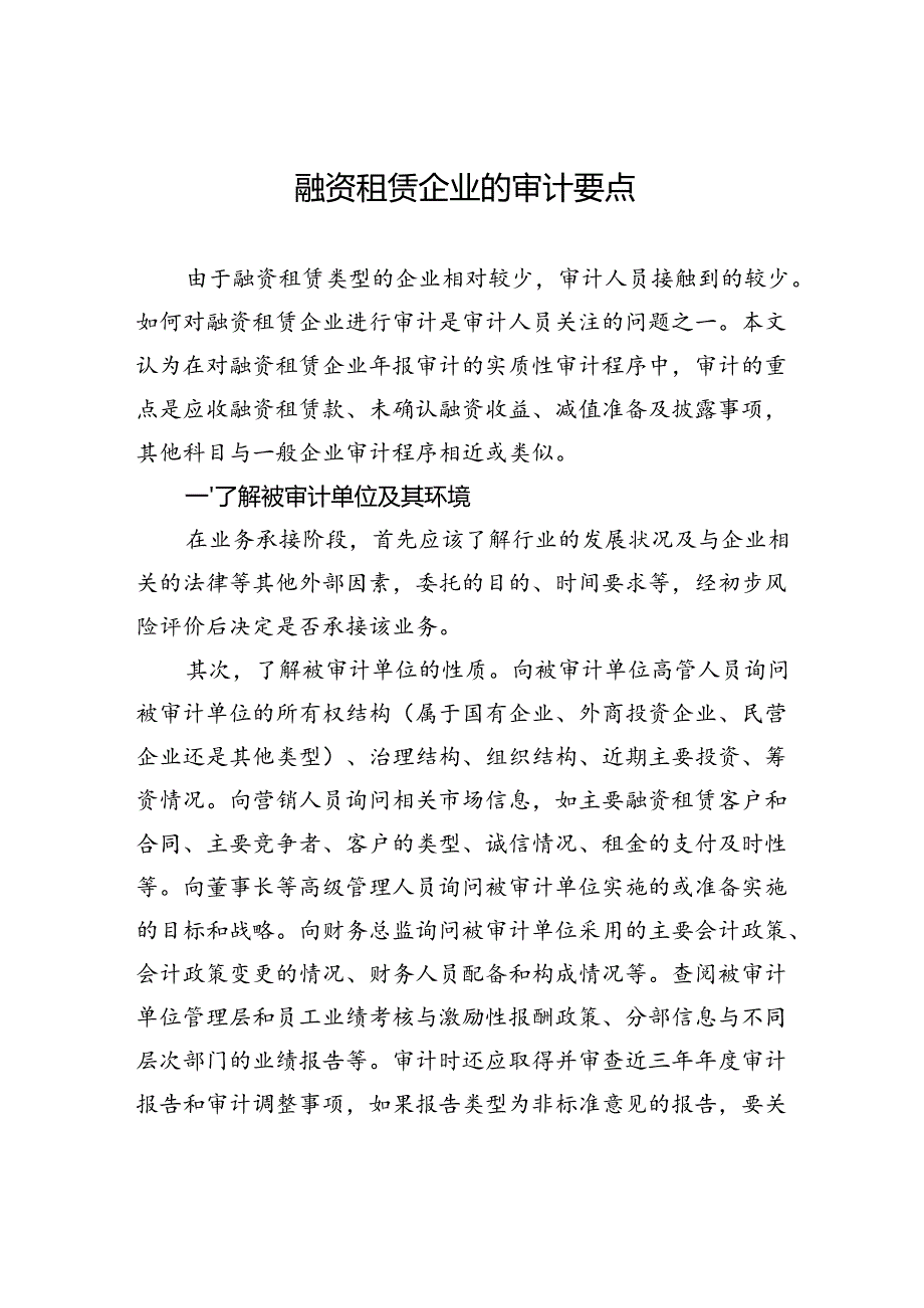 融资租赁企业的审计要点.docx_第1页