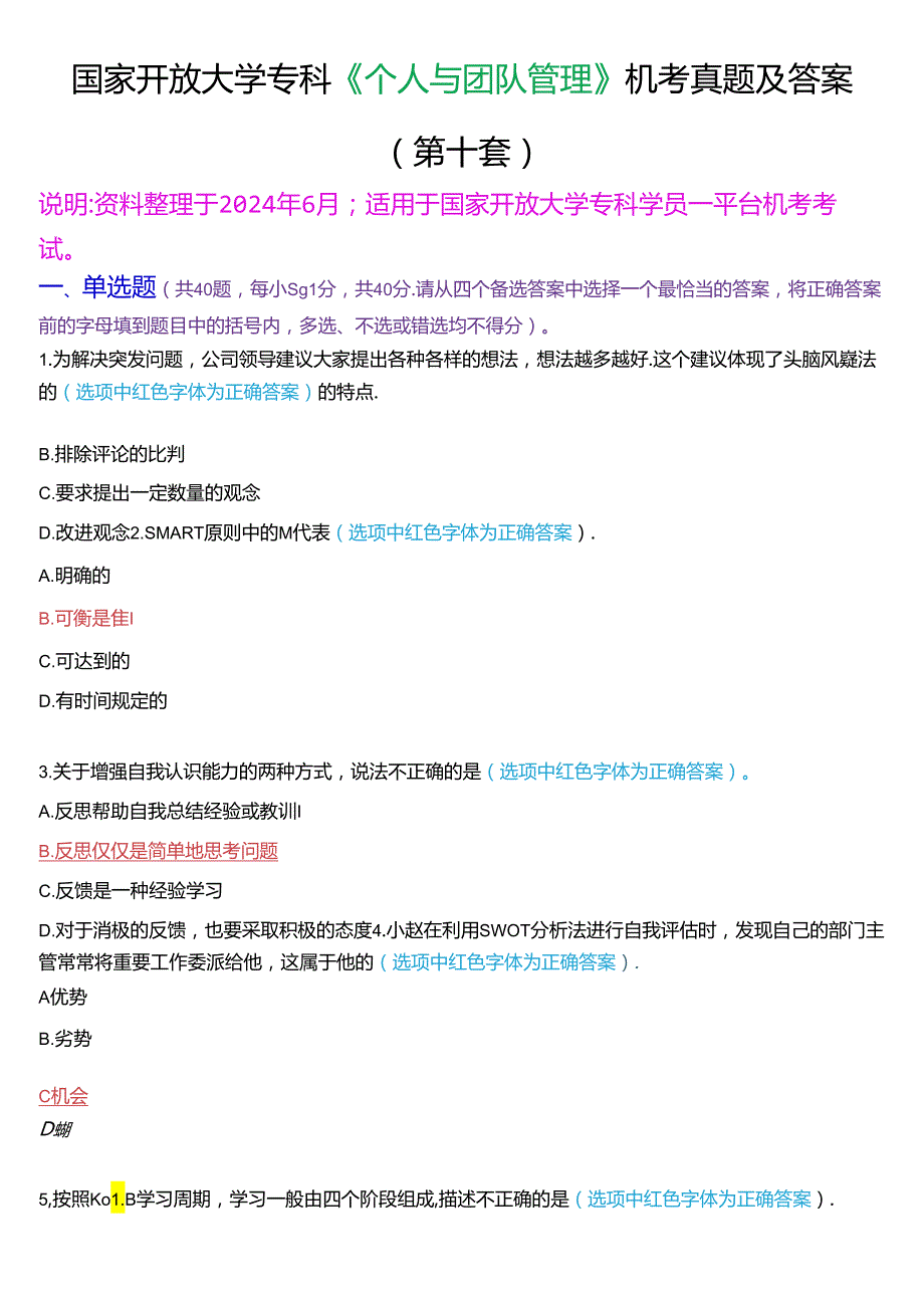 国家开放大学专科《个人与团队管理》一平台机考真题及答案(第十套).docx_第1页