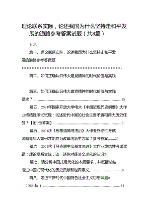 理论联系实际论述我国为什么坚持走和平发展的道路参考答案试题（共8篇）.docx