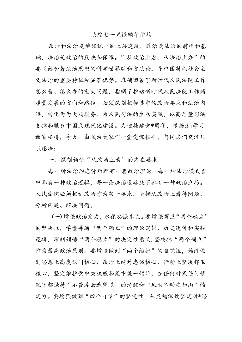 法院七一党课辅导讲稿.docx_第1页