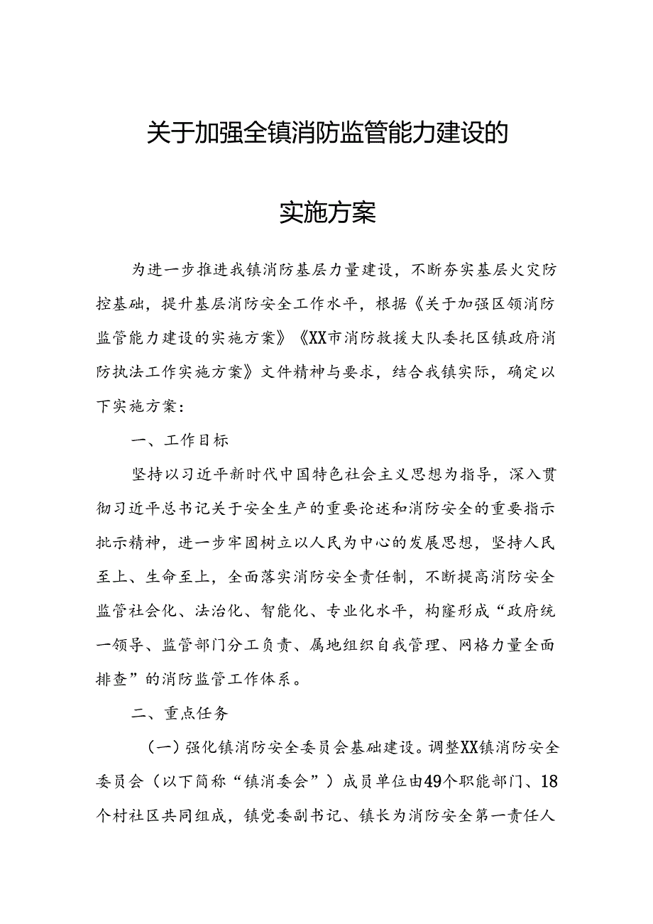 关于加强全镇消防监管能力建设的实施方案.docx_第1页