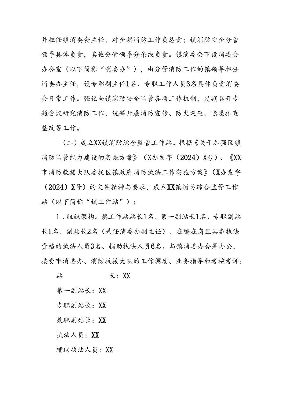 关于加强全镇消防监管能力建设的实施方案.docx_第2页