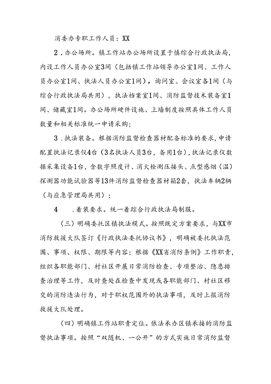 关于加强全镇消防监管能力建设的实施方案.docx_第3页