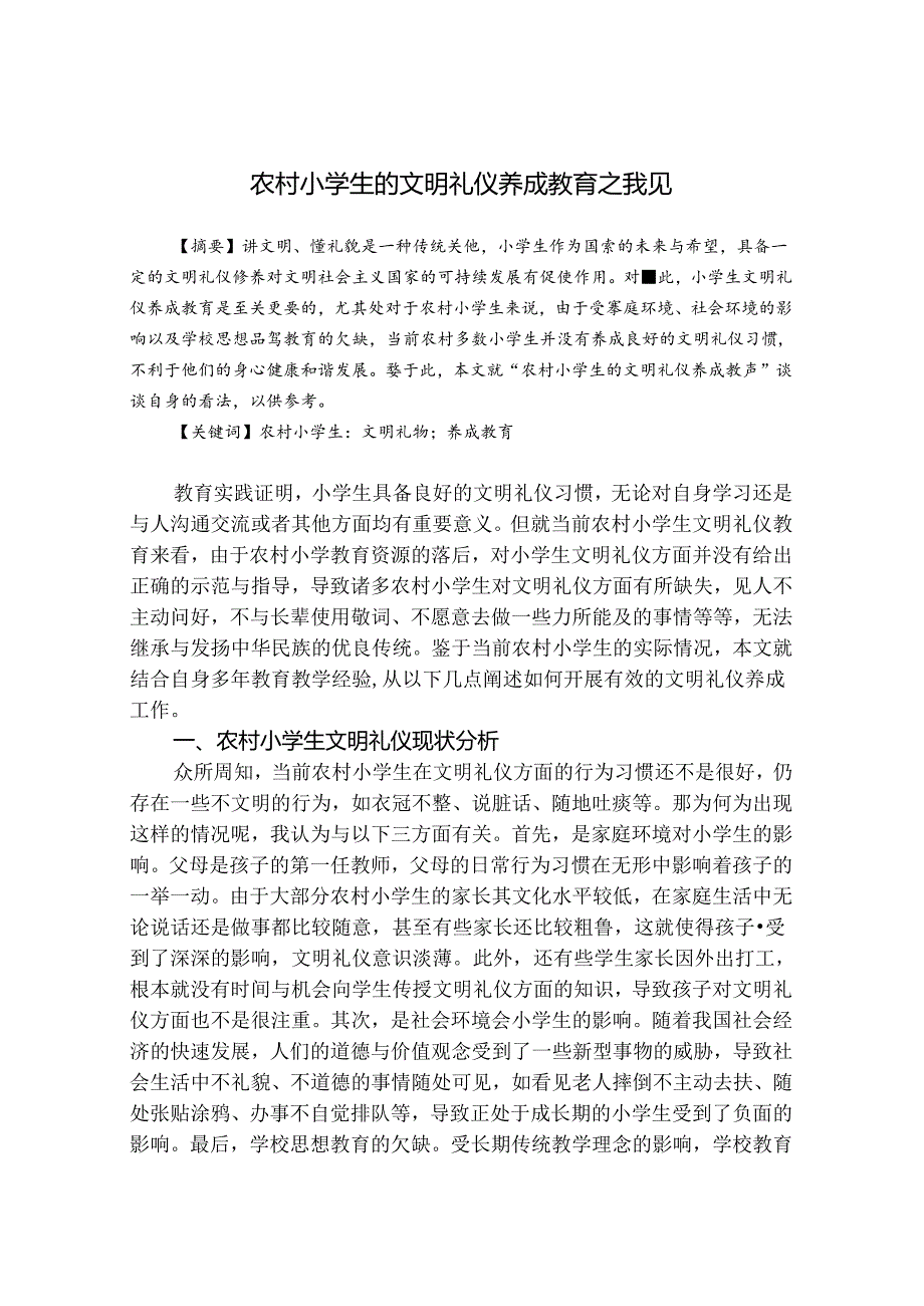 农村小学生的文明礼仪养成教育之我见 论文.docx_第1页